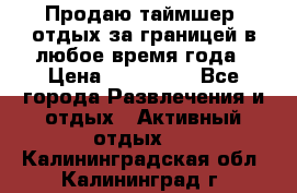 Продаю таймшер, отдых за границей в любое время года › Цена ­ 490 000 - Все города Развлечения и отдых » Активный отдых   . Калининградская обл.,Калининград г.